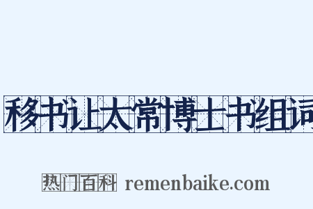 移书让太常博士书组词是什么意思的图片